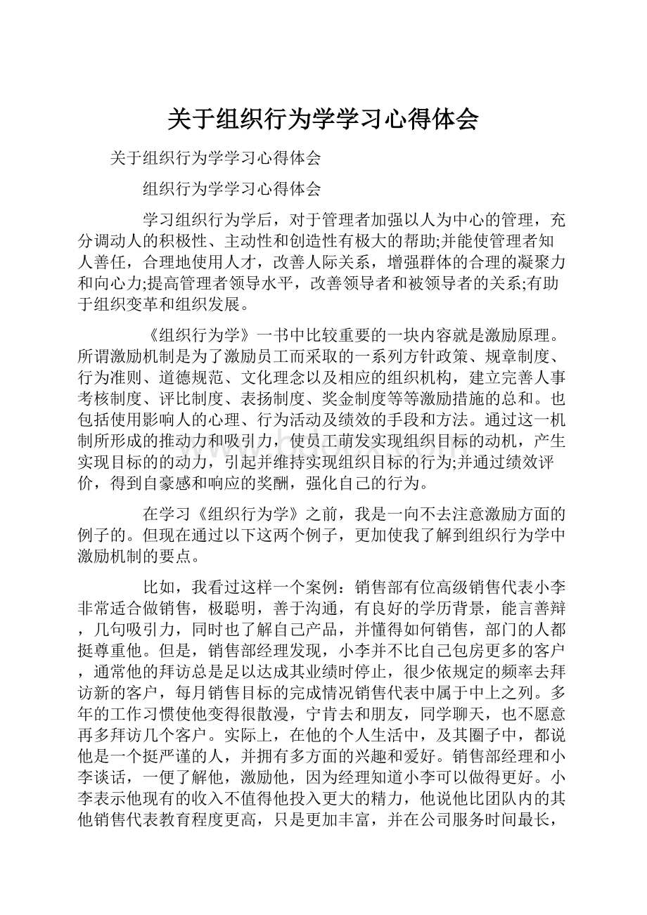 关于组织行为学学习心得体会.docx