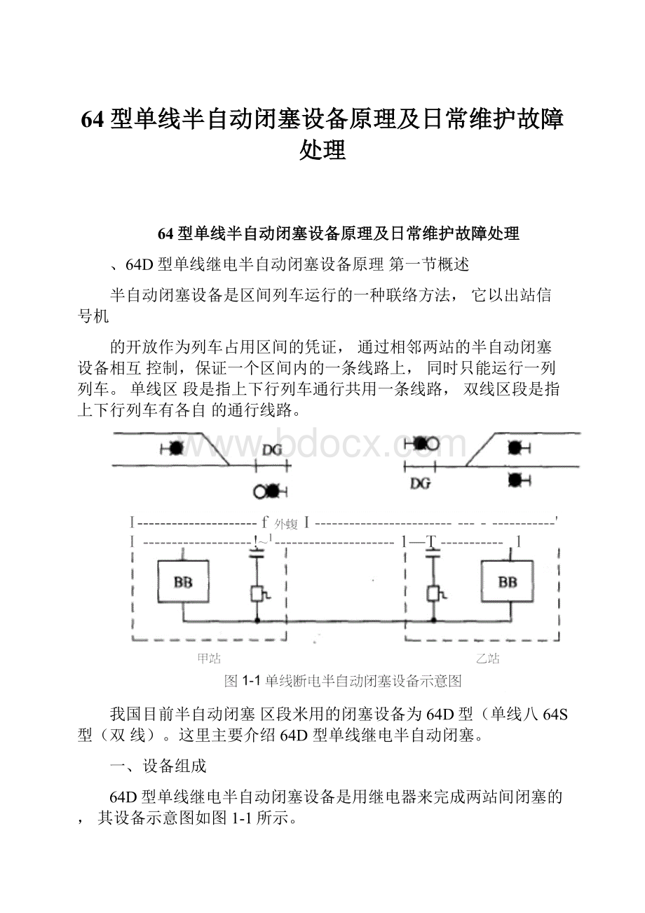 64型单线半自动闭塞设备原理及日常维护故障处理.docx_第1页