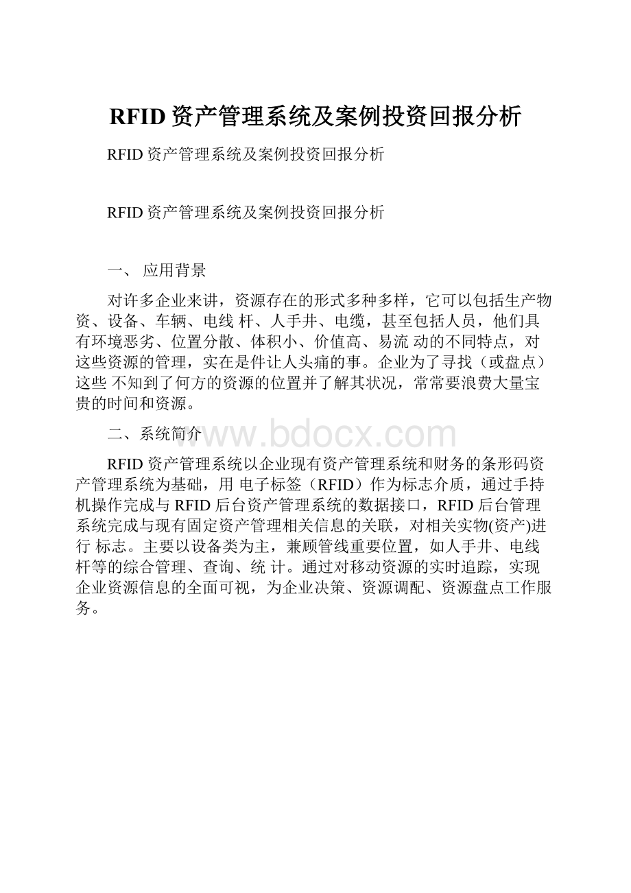 RFID资产管理系统及案例投资回报分析.docx