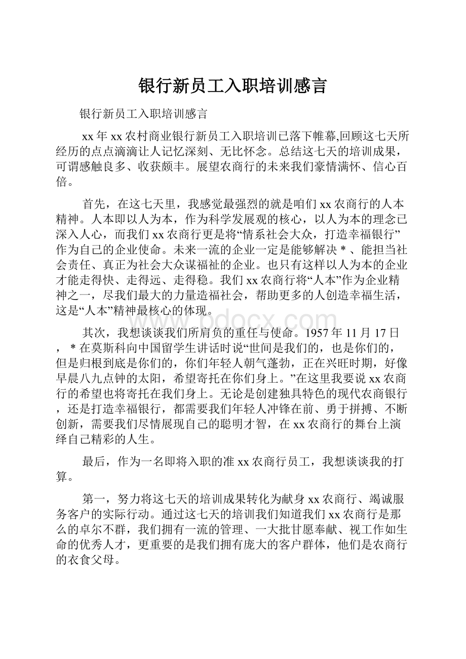 银行新员工入职培训感言.docx_第1页