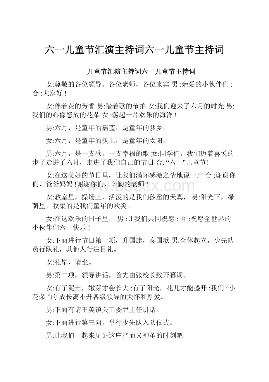 六一儿童节汇演主持词六一儿童节主持词.docx