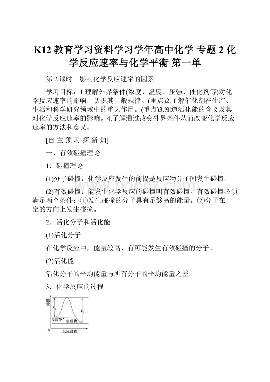 K12教育学习资料学习学年高中化学 专题2 化学反应速率与化学平衡 第一单.docx