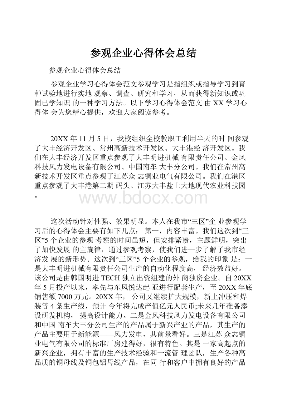 参观企业心得体会总结.docx