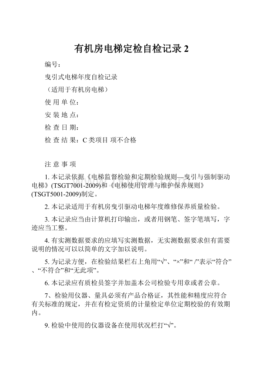 有机房电梯定检自检记录2.docx_第1页