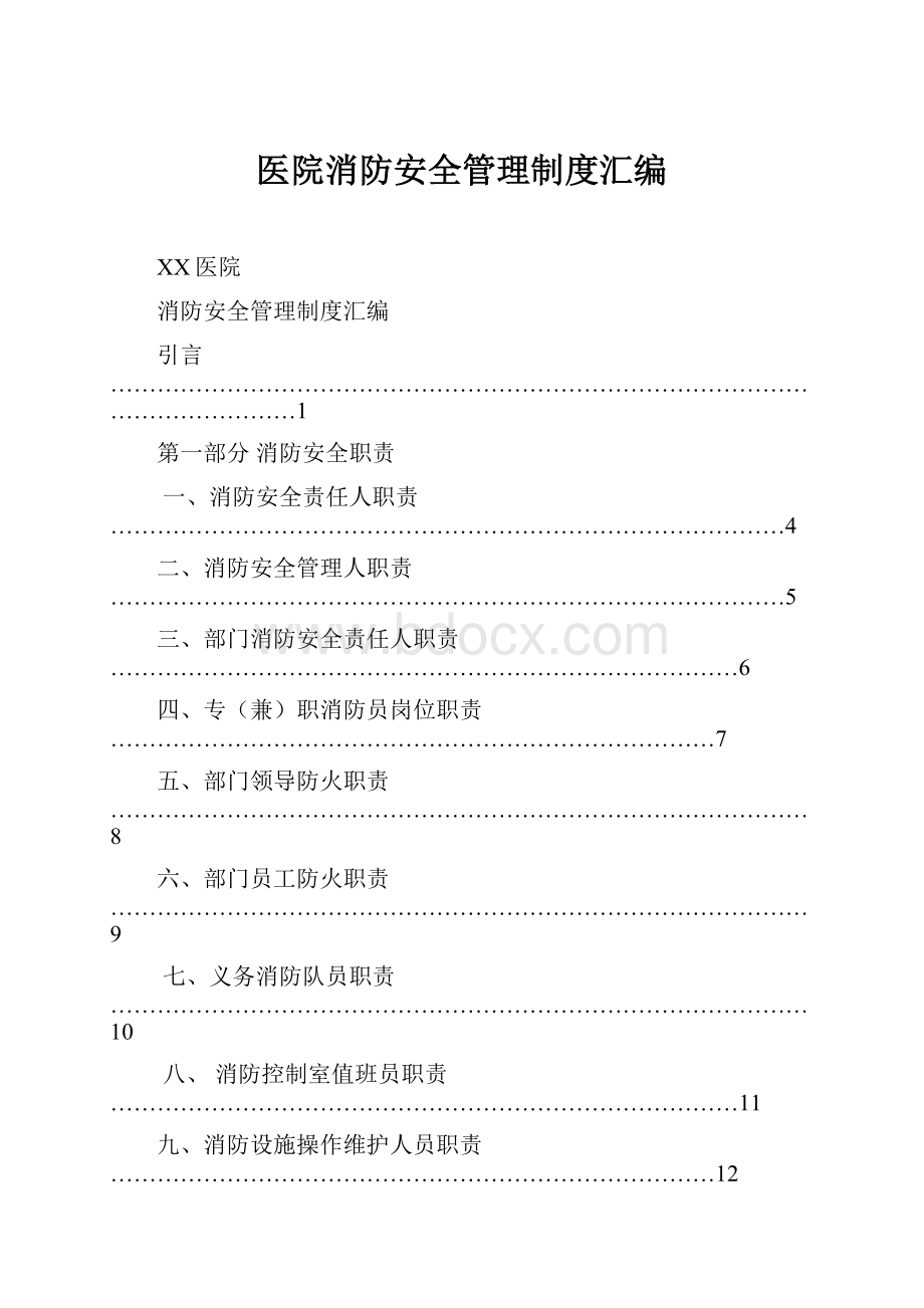 医院消防安全管理制度汇编.docx_第1页