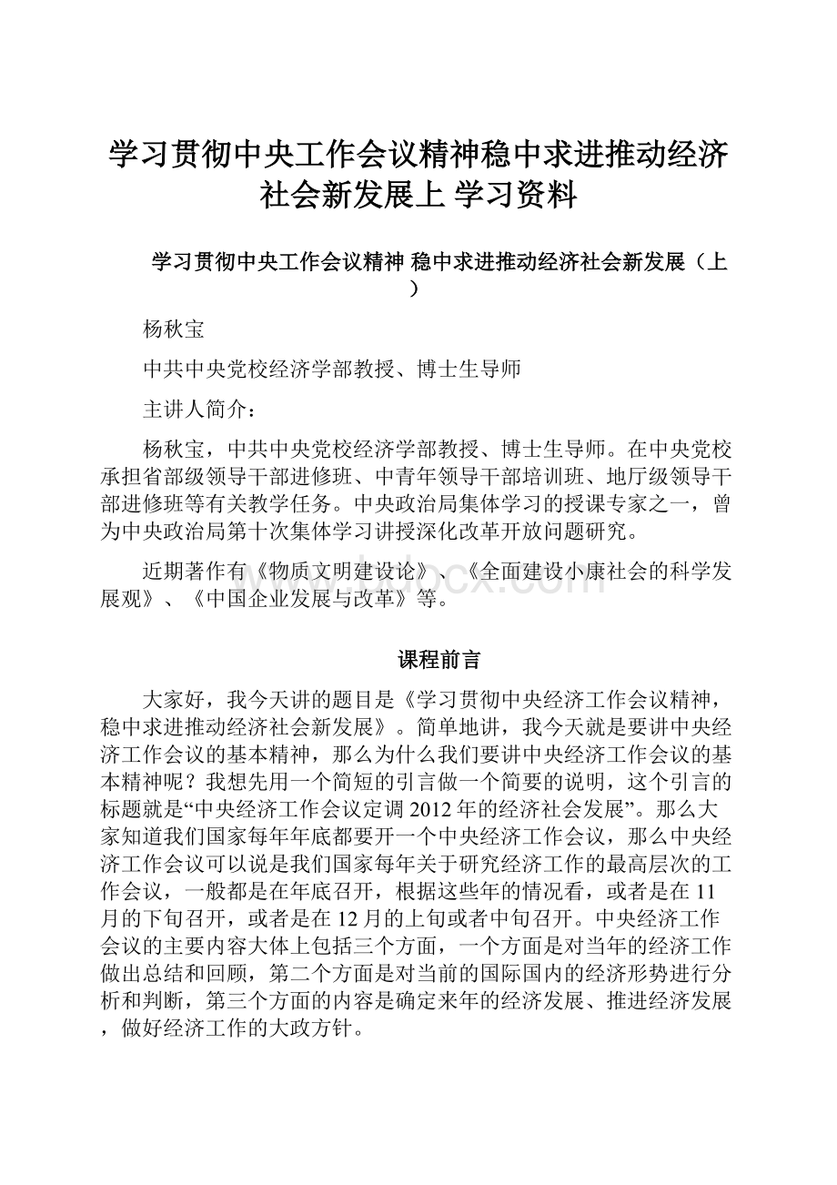 学习贯彻中央工作会议精神稳中求进推动经济社会新发展上 学习资料.docx