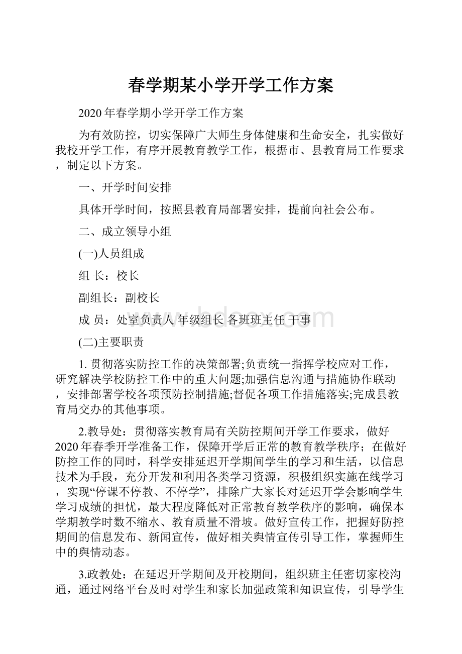 春学期某小学开学工作方案.docx