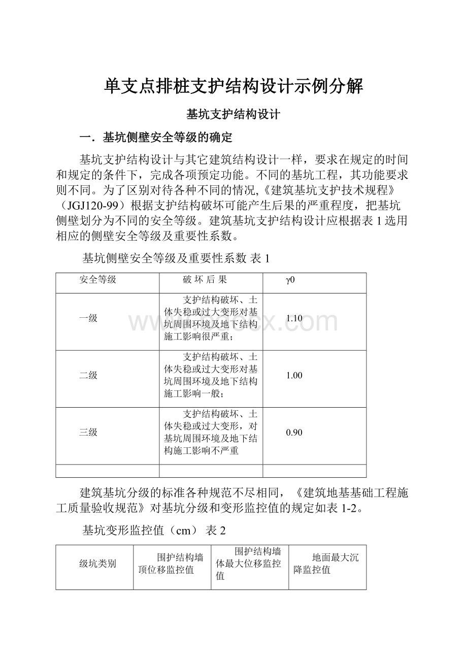 单支点排桩支护结构设计示例分解.docx