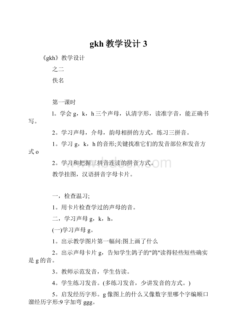 gkh教学设计3.docx