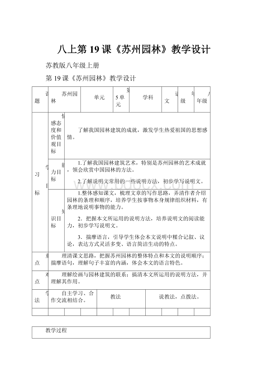 八上第19课《苏州园林》教学设计.docx