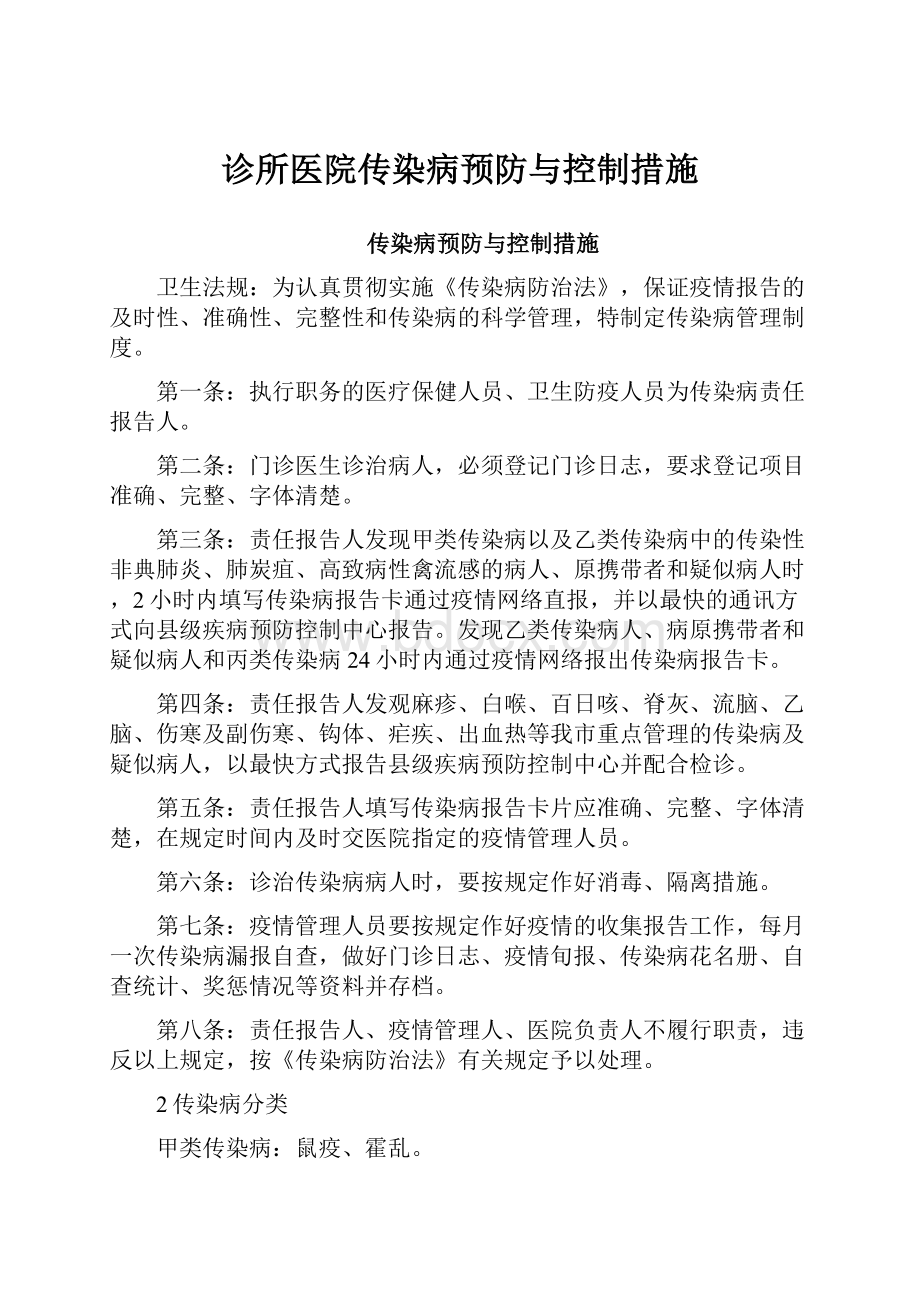 诊所医院传染病预防与控制措施.docx_第1页