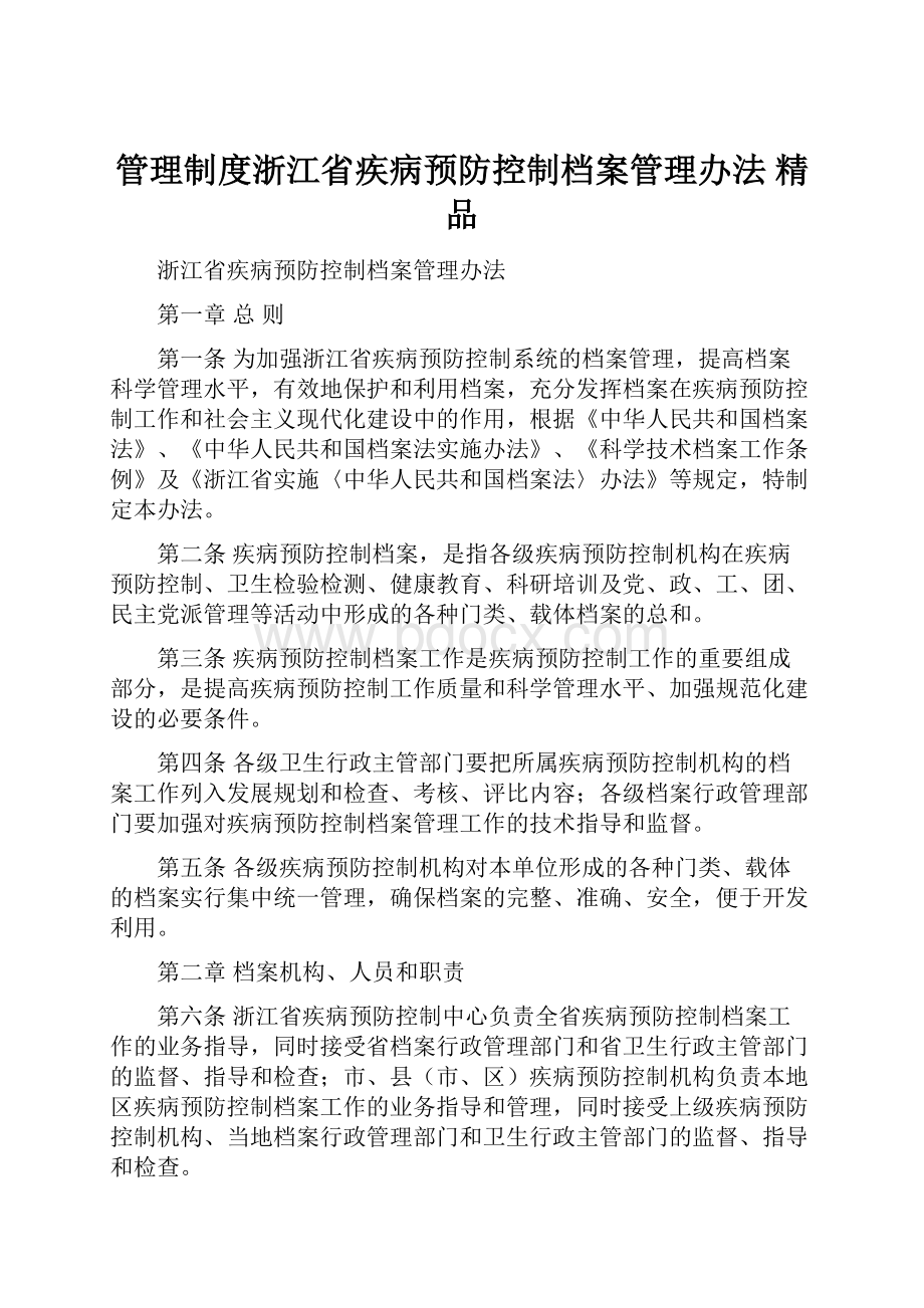 管理制度浙江省疾病预防控制档案管理办法 精品.docx_第1页