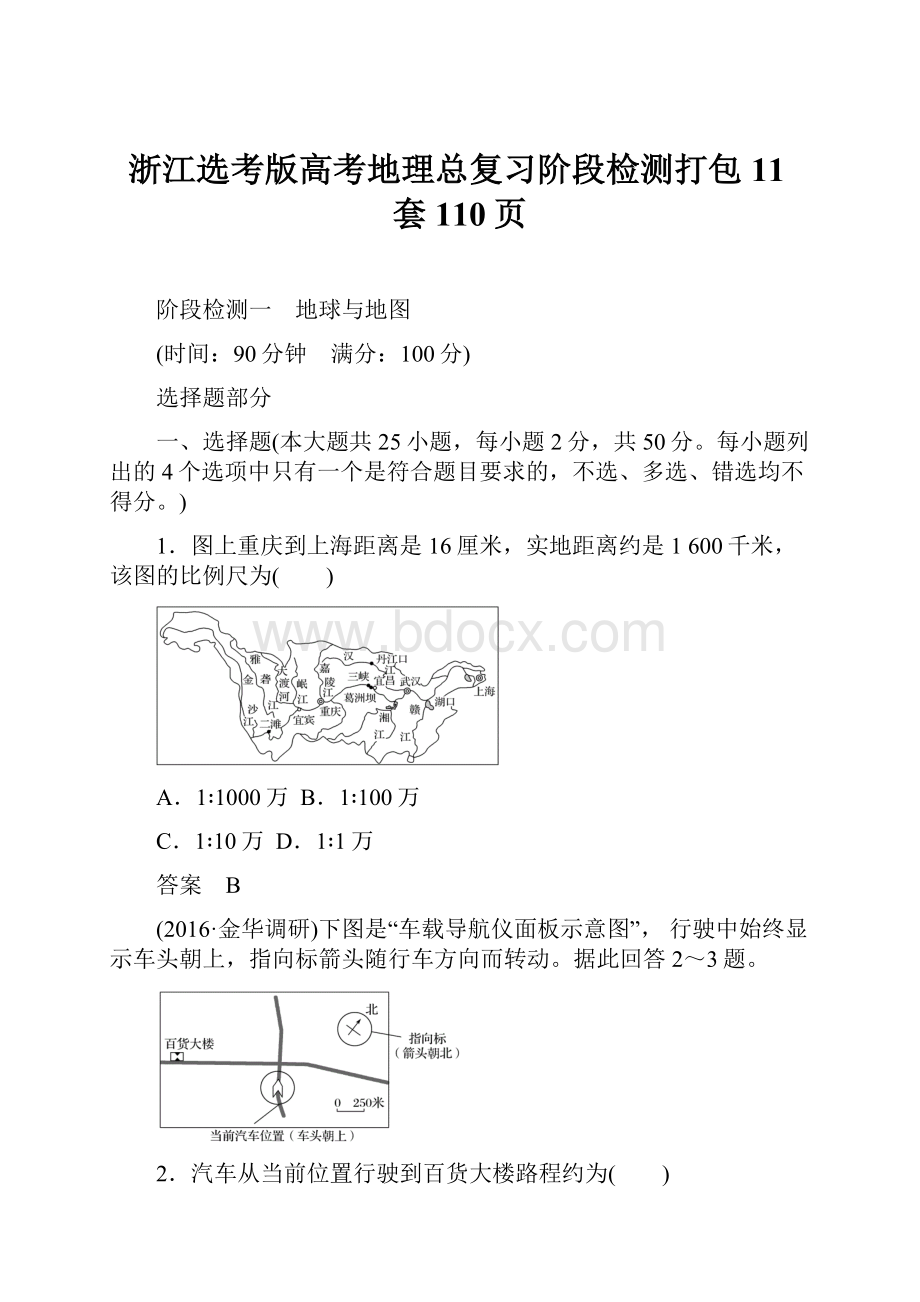 浙江选考版高考地理总复习阶段检测打包11套110页.docx