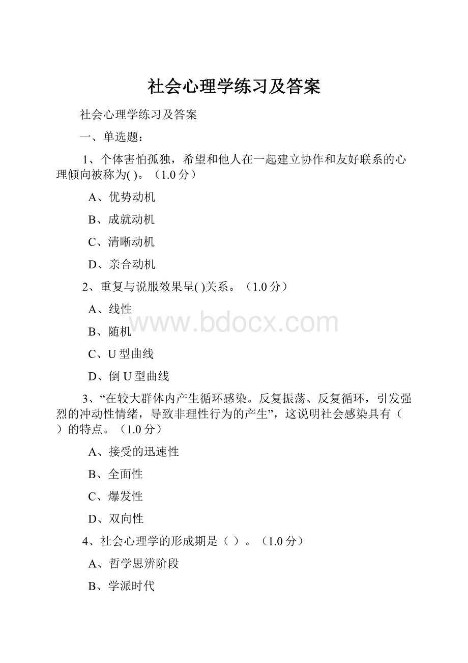 社会心理学练习及答案.docx