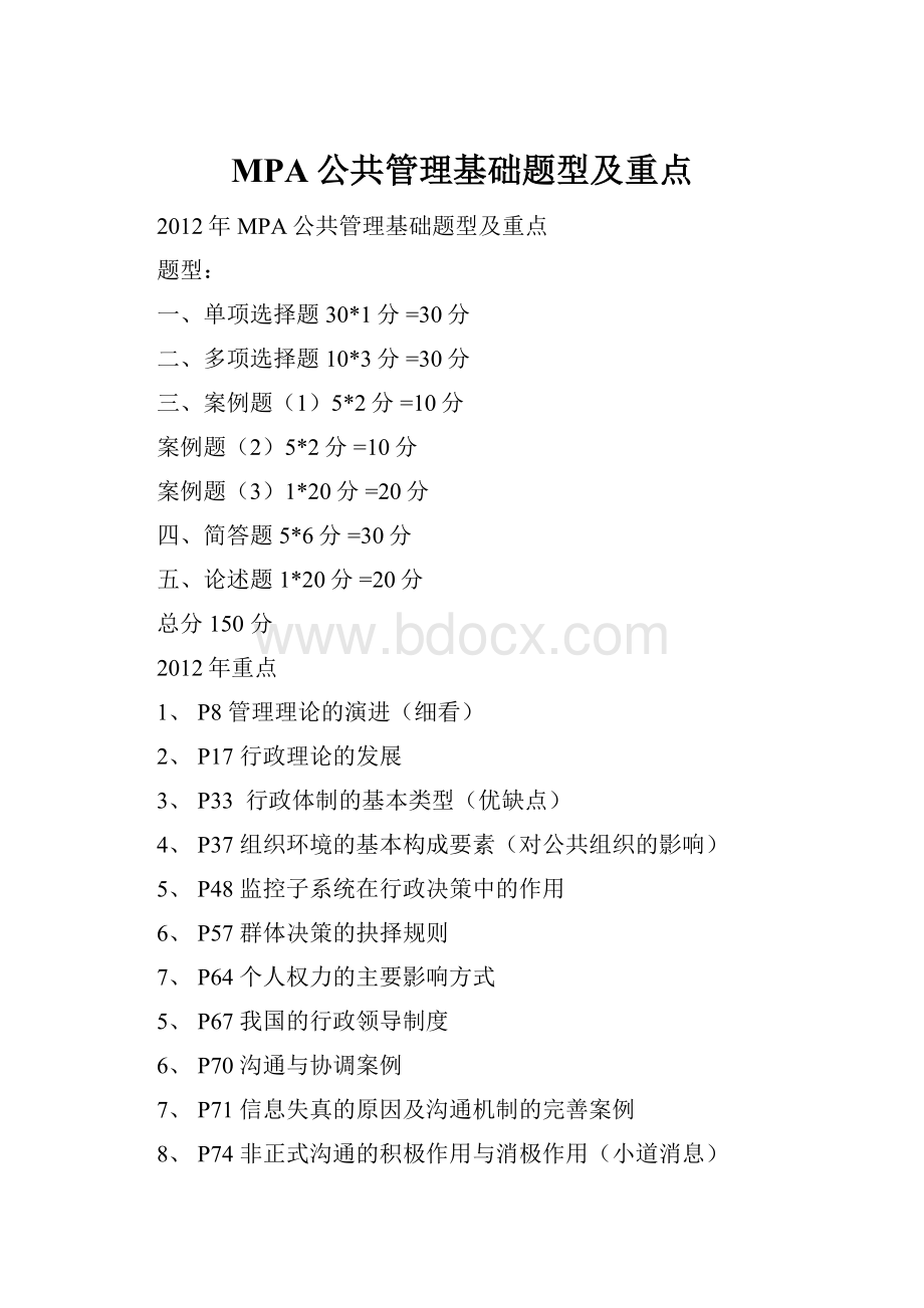 MPA公共管理基础题型及重点.docx_第1页