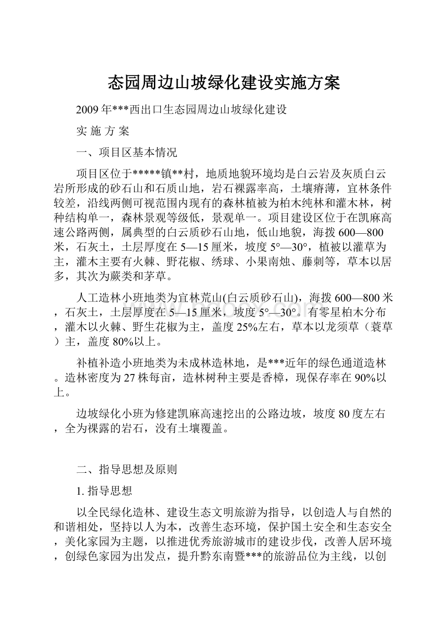 态园周边山坡绿化建设实施方案.docx