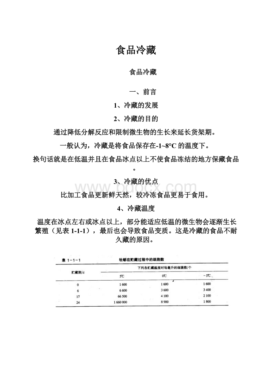 食品冷藏.docx_第1页