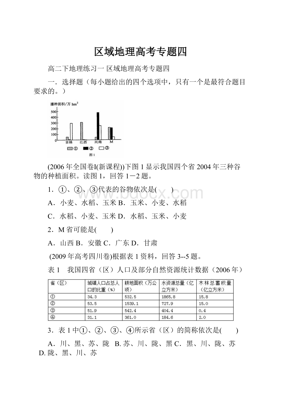 区域地理高考专题四.docx