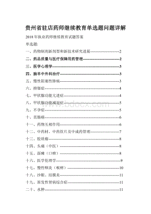 贵州省驻店药师继续教育单选题问题详解.docx