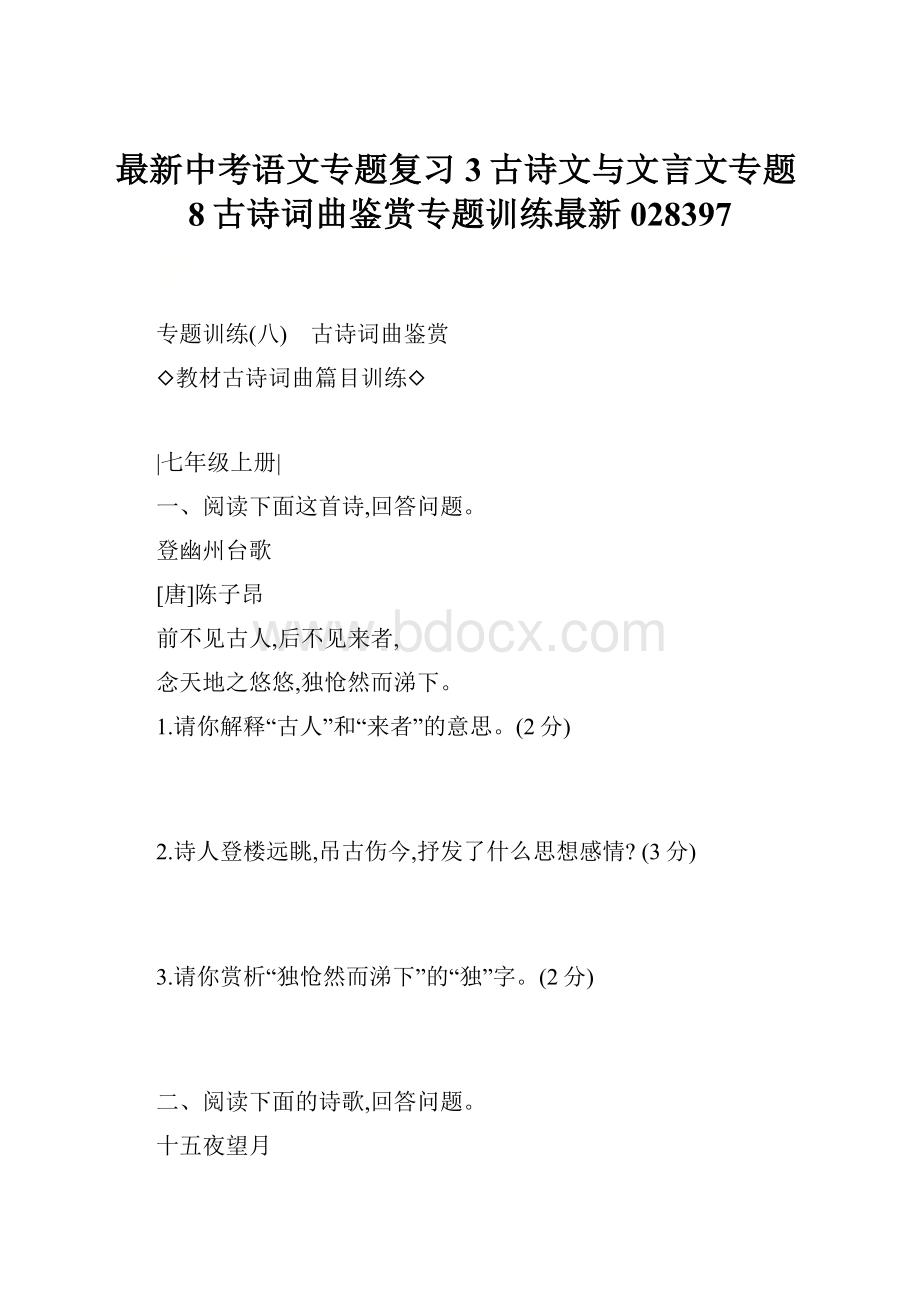 最新中考语文专题复习3古诗文与文言文专题8古诗词曲鉴赏专题训练最新028397.docx_第1页