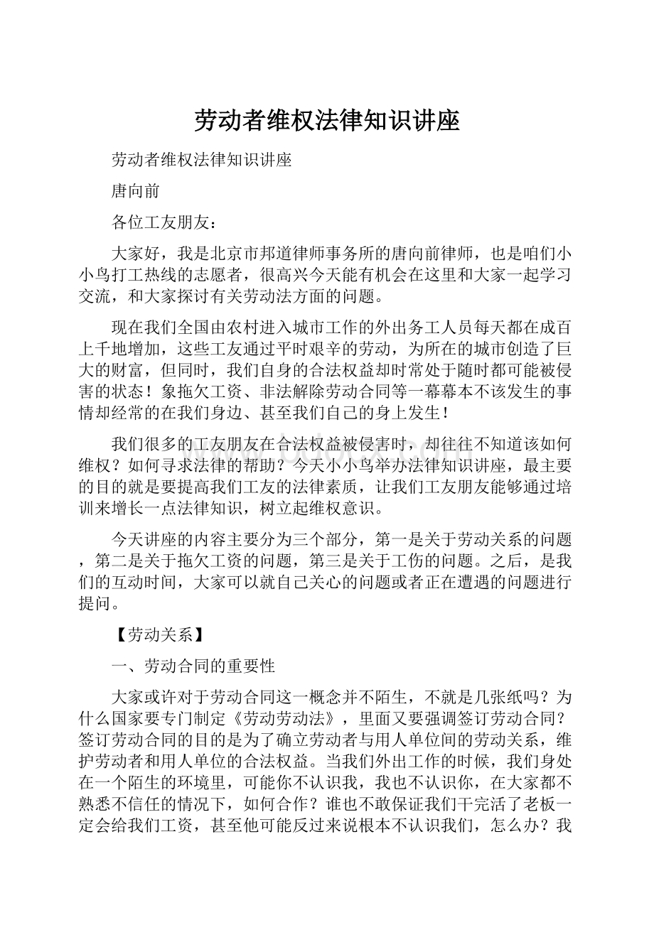 劳动者维权法律知识讲座.docx