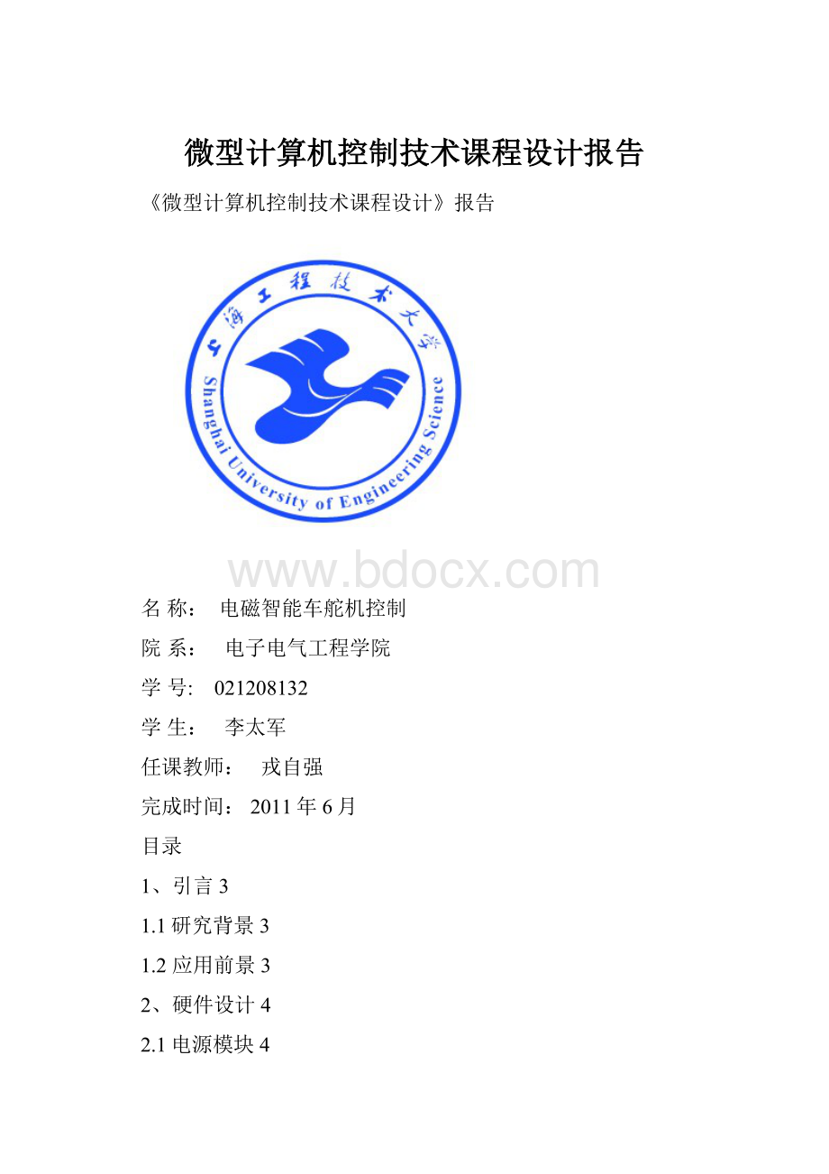 微型计算机控制技术课程设计报告.docx_第1页