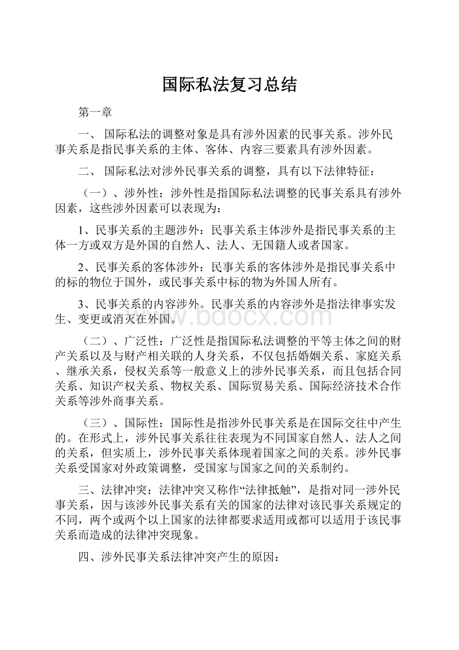 国际私法复习总结.docx_第1页