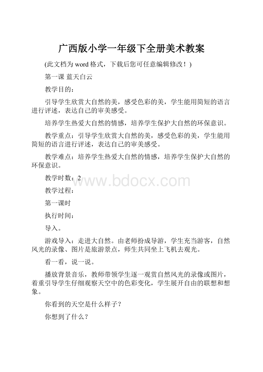 广西版小学一年级下全册美术教案.docx