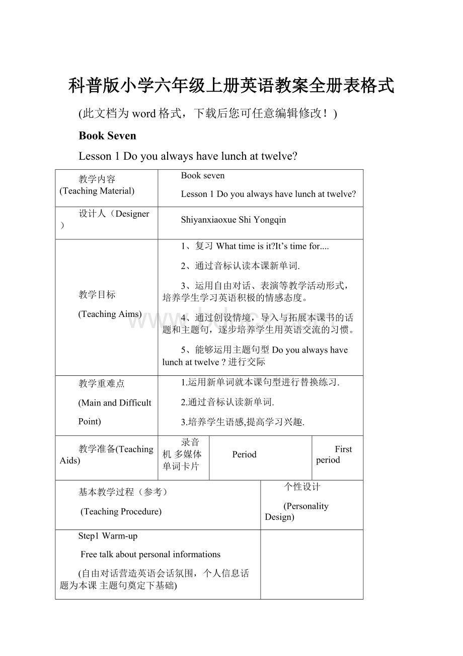 科普版小学六年级上册英语教案全册表格式.docx