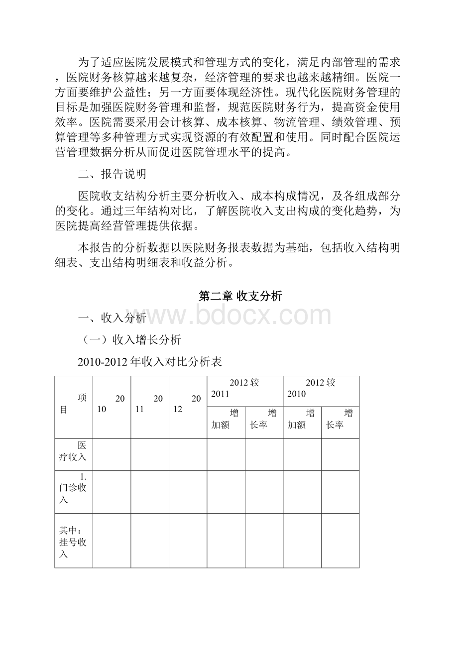 医院收支分析报告模板.docx_第2页