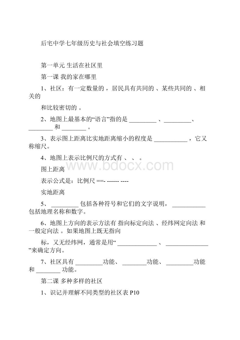 七年级上册历史与社会填空练习题doc.docx_第2页