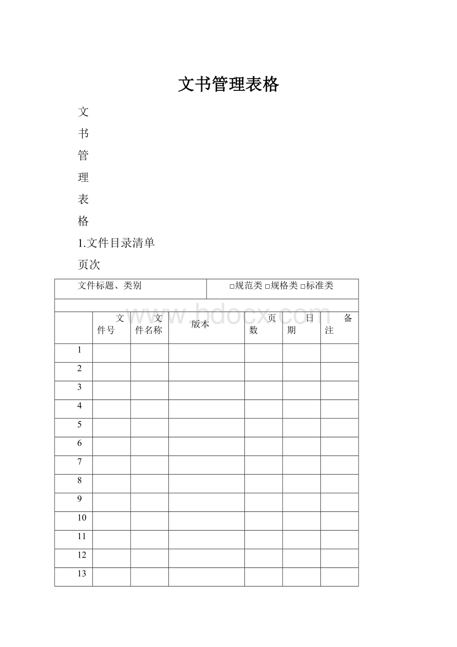 文书管理表格.docx