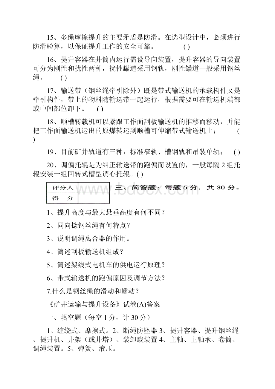 矿山运输与提升设备试题与复习总结.docx_第3页