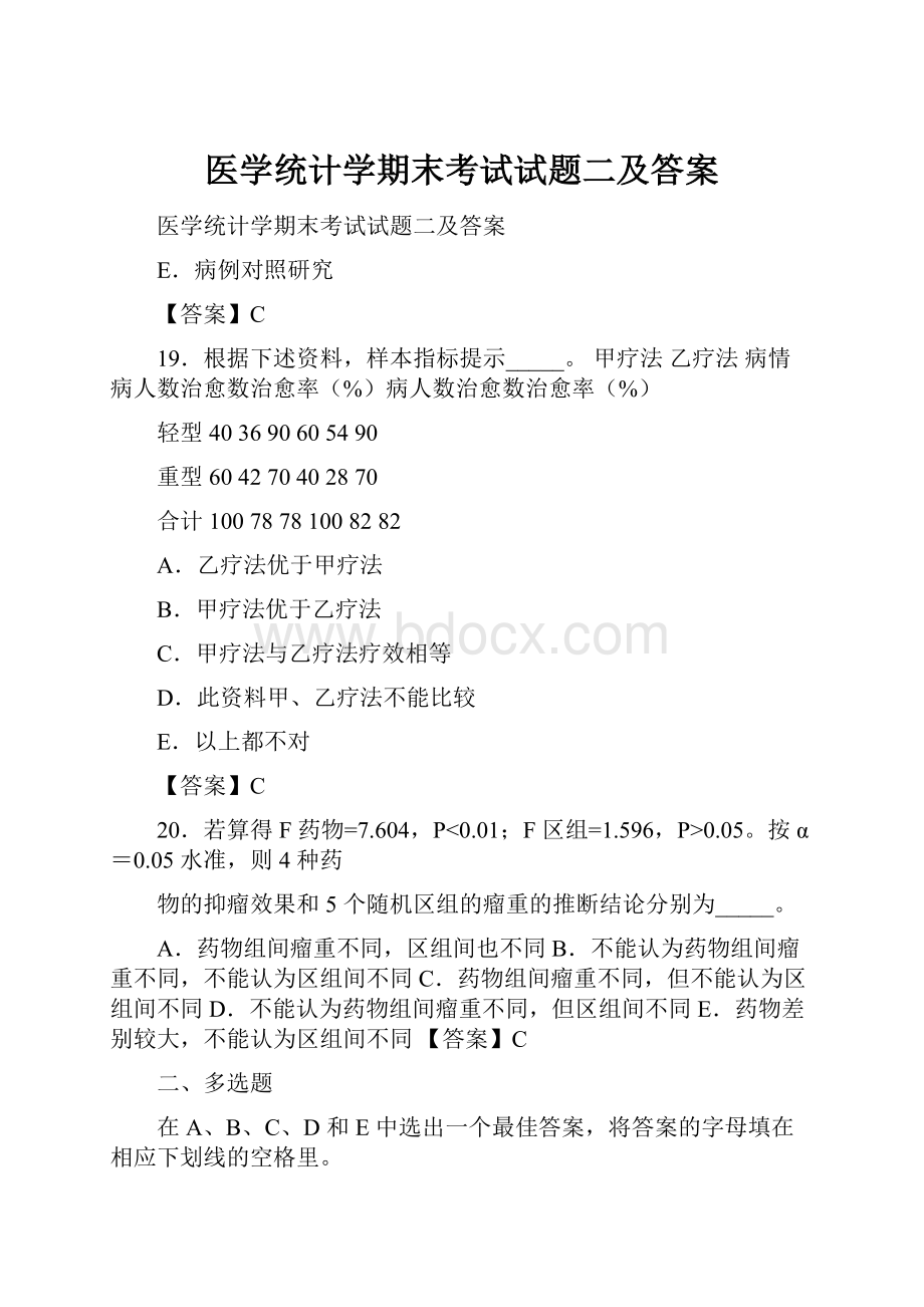 医学统计学期末考试试题二及答案.docx