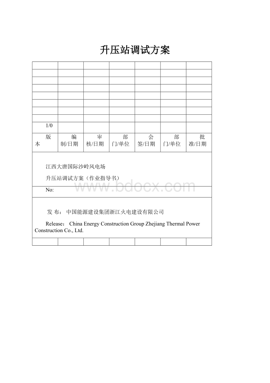 升压站调试方案.docx_第1页