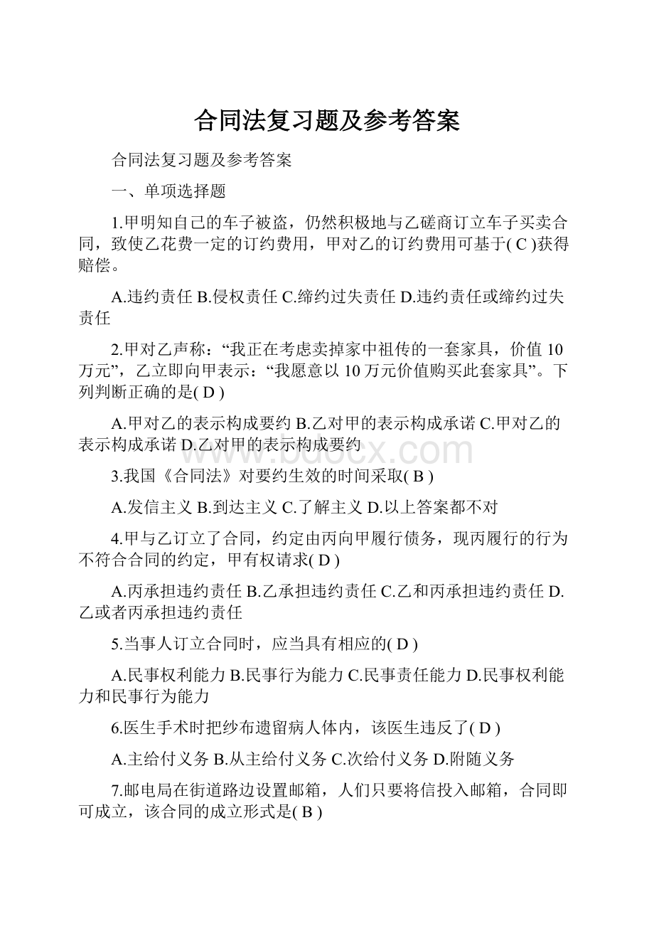 合同法复习题及参考答案.docx_第1页