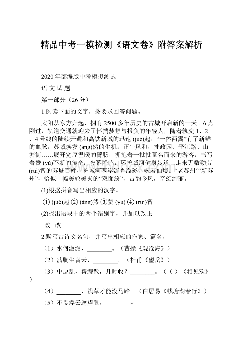 精品中考一模检测《语文卷》附答案解析.docx_第1页