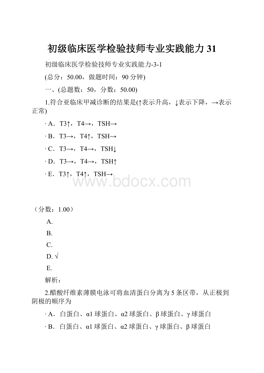 初级临床医学检验技师专业实践能力31.docx