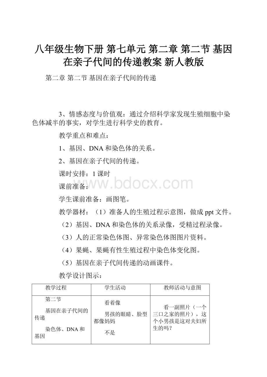 八年级生物下册 第七单元 第二章 第二节 基因在亲子代间的传递教案 新人教版.docx