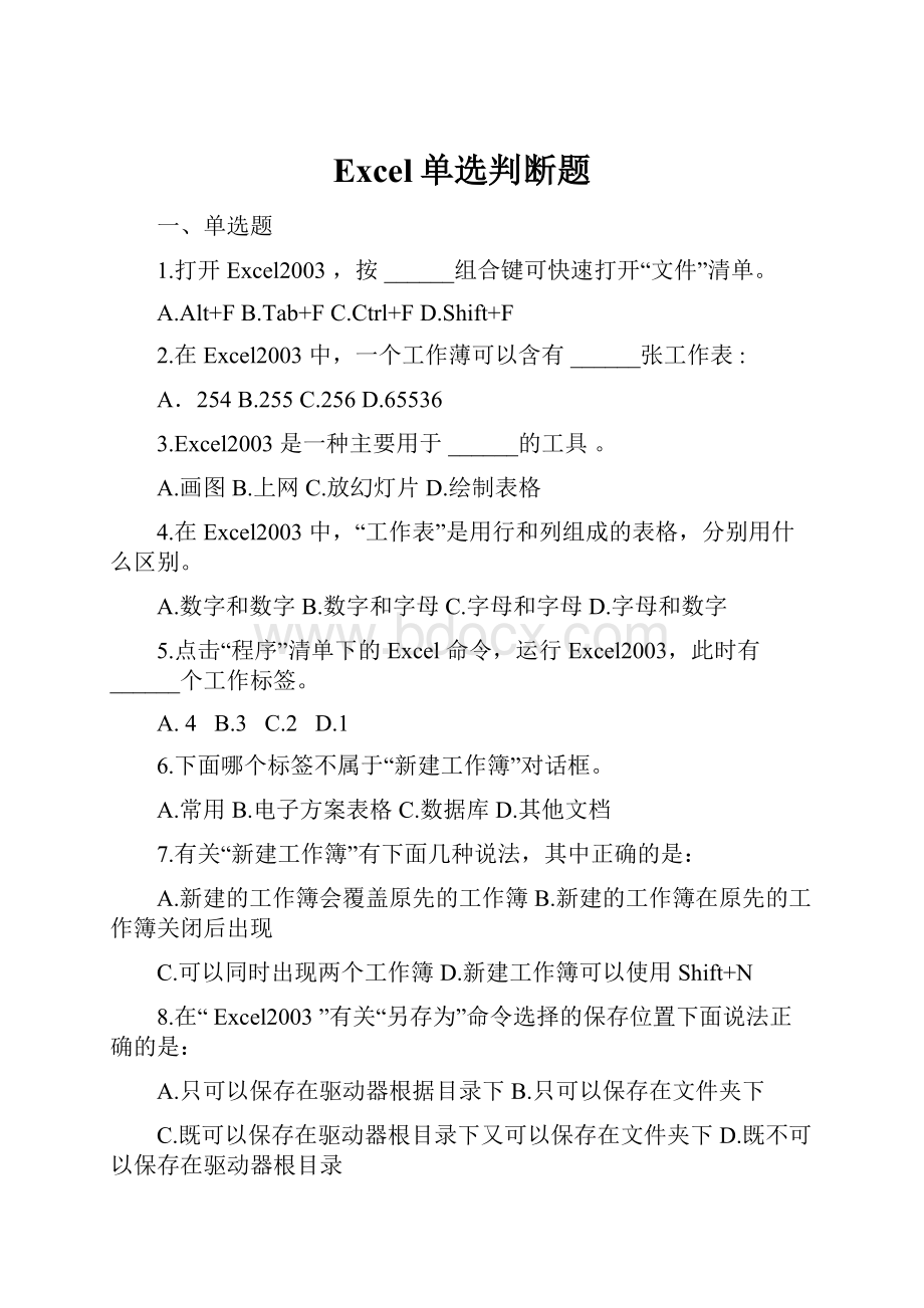 Excel单选判断题.docx_第1页