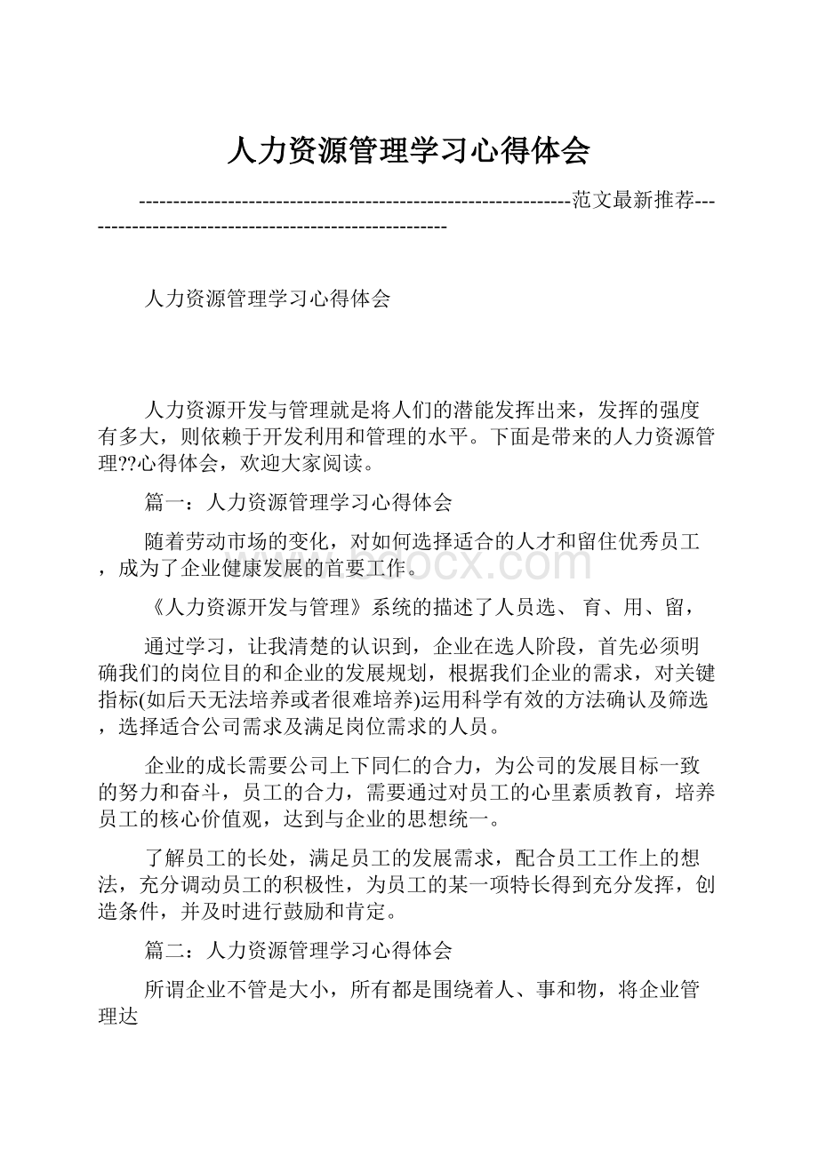 人力资源管理学习心得体会.docx