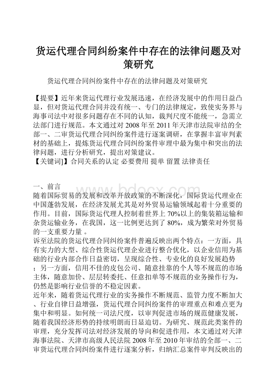 货运代理合同纠纷案件中存在的法律问题及对策研究.docx