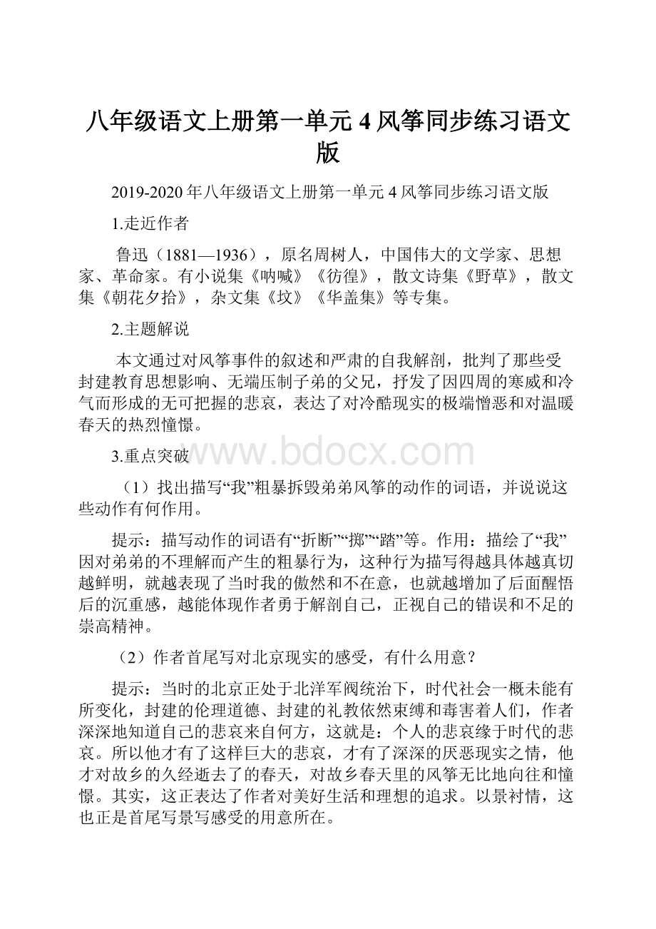 八年级语文上册第一单元4风筝同步练习语文版.docx