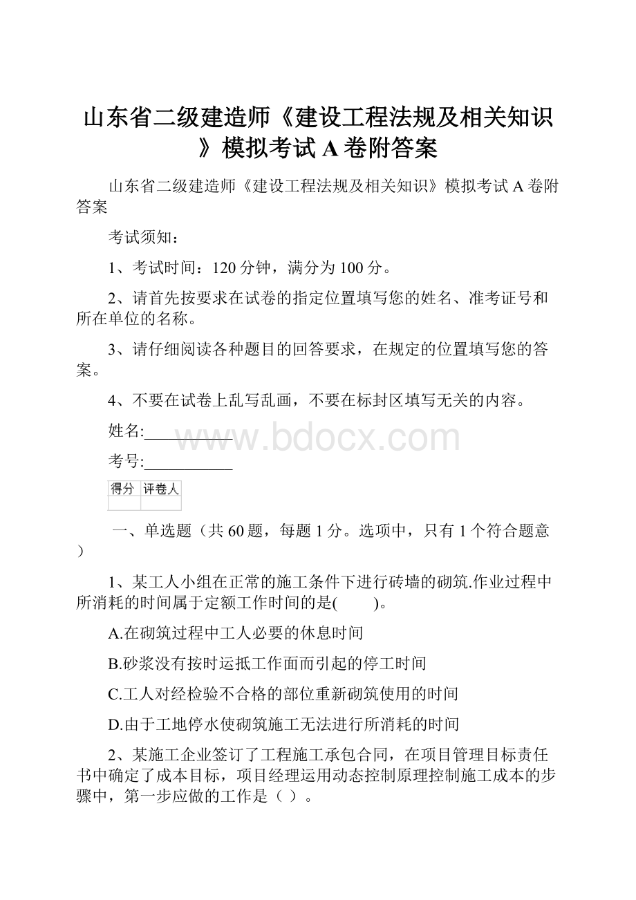 山东省二级建造师《建设工程法规及相关知识》模拟考试A卷附答案.docx_第1页