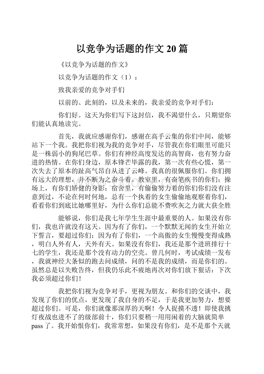 以竞争为话题的作文20篇.docx