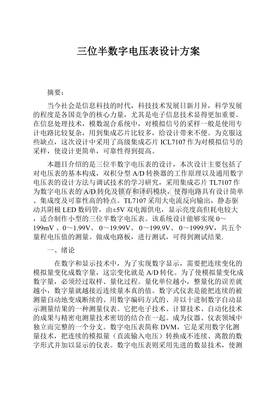 三位半数字电压表设计方案.docx