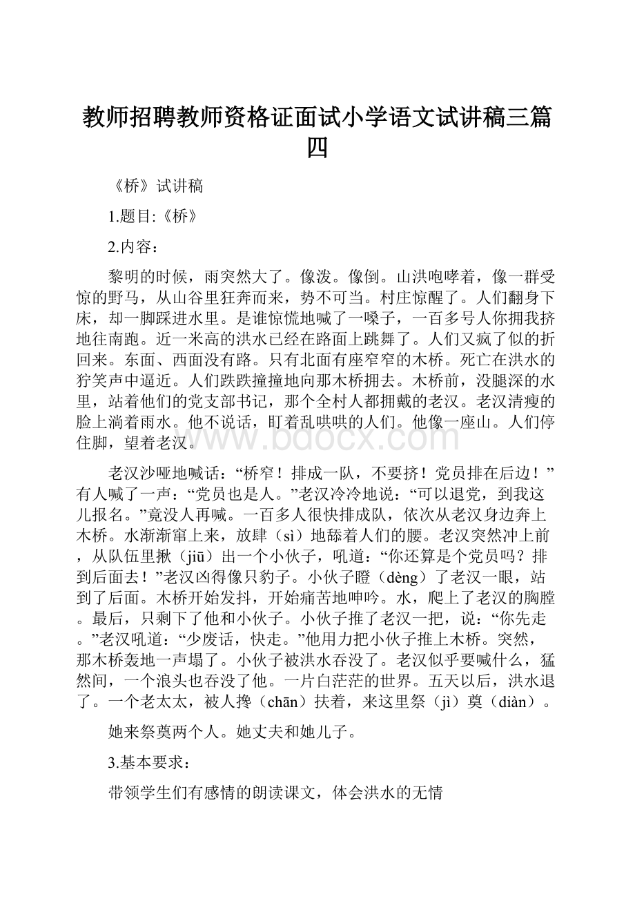 教师招聘教师资格证面试小学语文试讲稿三篇四.docx