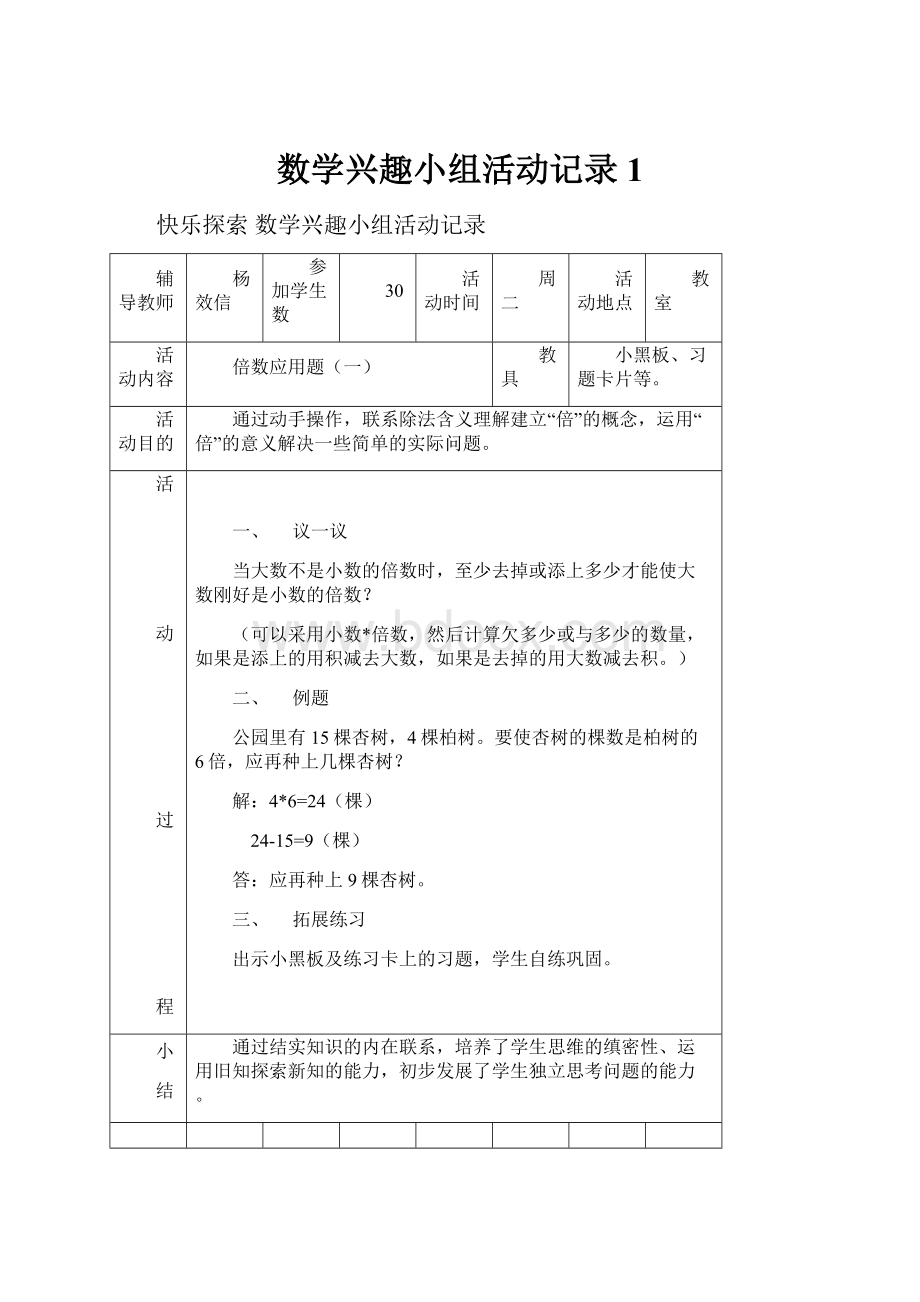 数学兴趣小组活动记录 1.docx