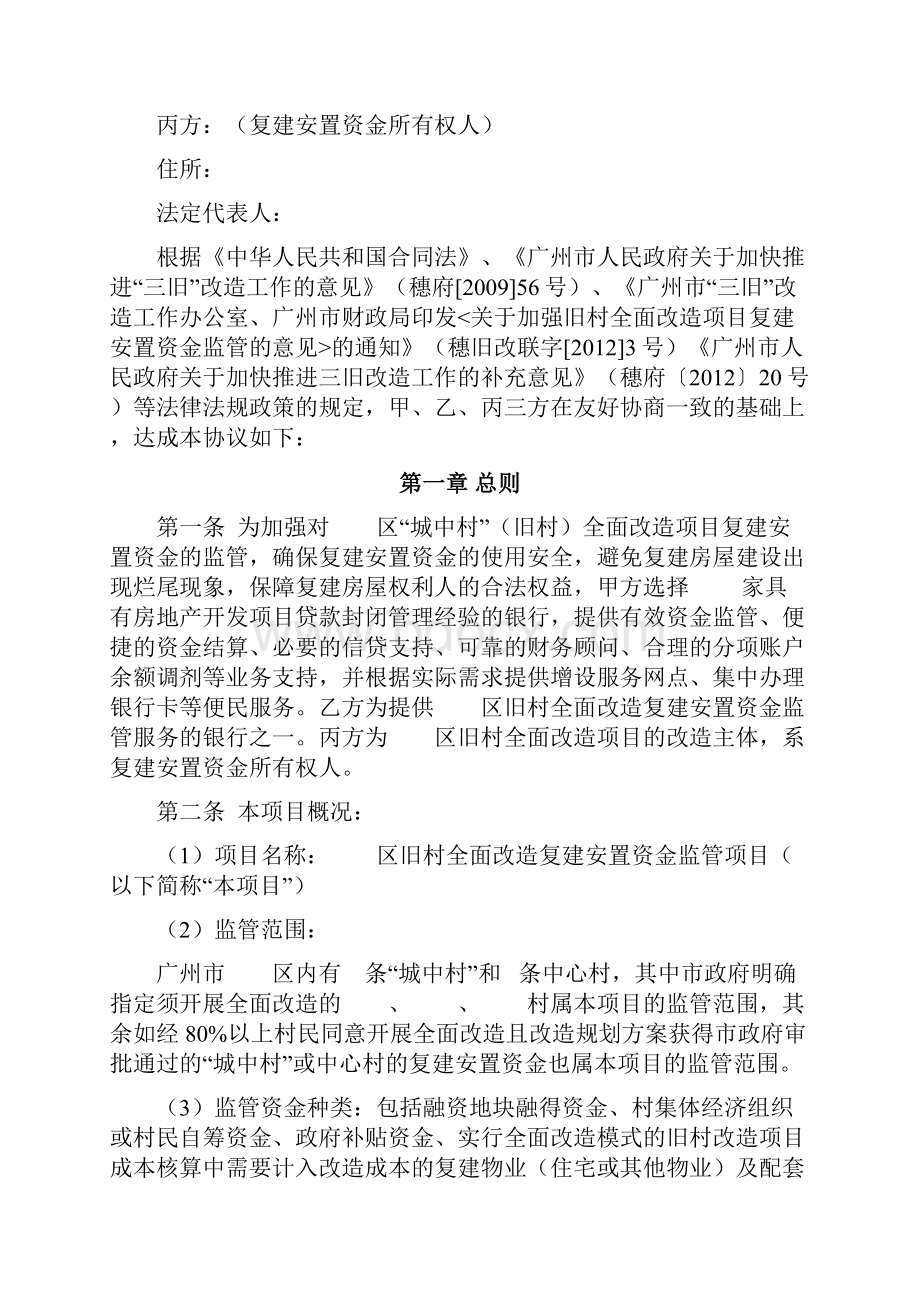 旧村全面改造复建安置资金监管协议广州市版.docx_第2页