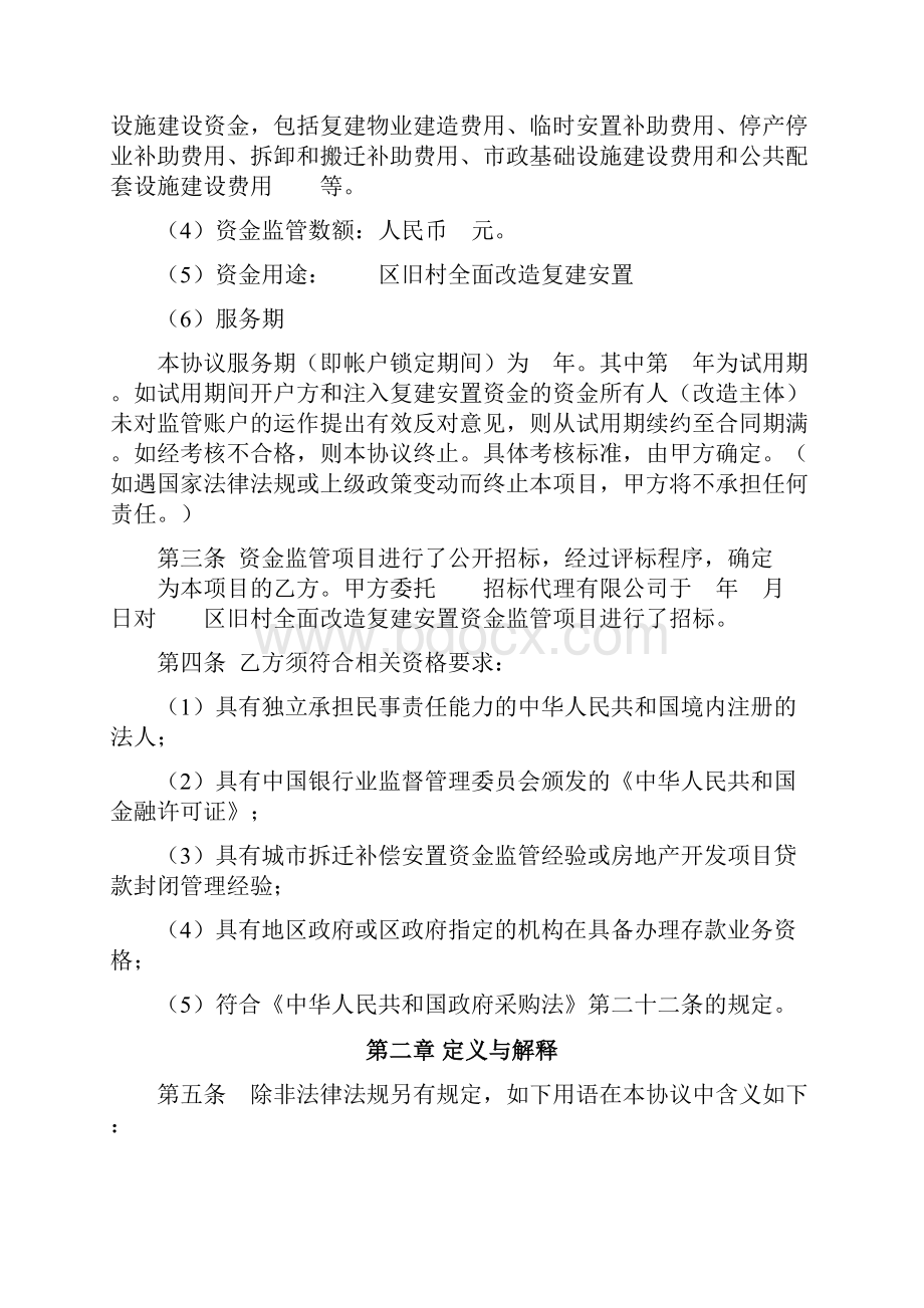 旧村全面改造复建安置资金监管协议广州市版.docx_第3页